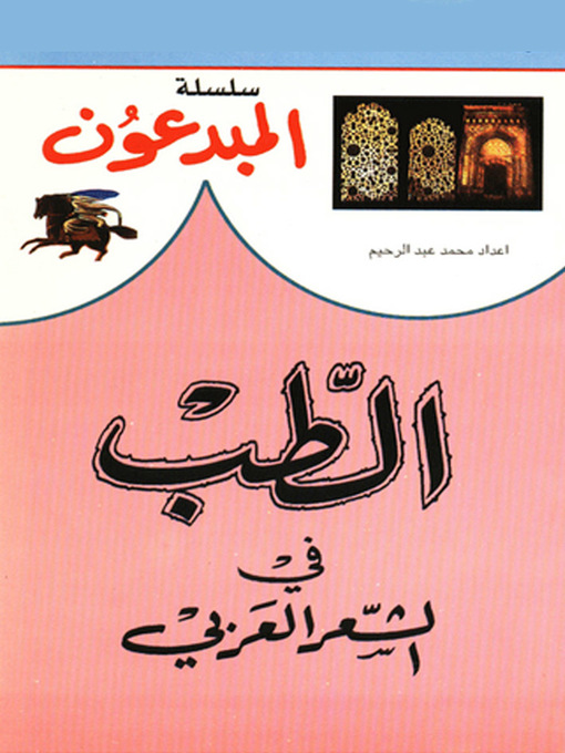 Cover of سلسلة المبدعون - الطب في الشعر العربي